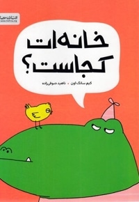 خانه ات کجاست؟